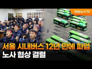 서울 시내버스 12년 만에 파업…노사 협상 결렬 / 연합뉴스TV (YonhapnewsTV)