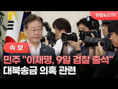 [속보] 민주 &quot;이재명, 9일 검찰 출석&quot;…대북송금 의혹 관련 / 연합뉴스TV (YonhapnewsTV)