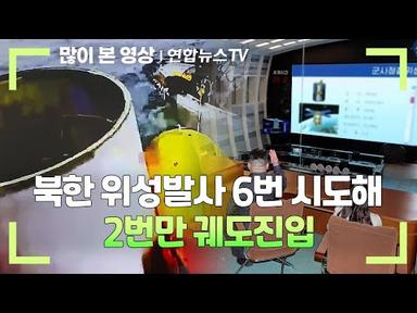 북한 위성발사 6번 시도해 2번만 궤도진입…실패·성공 사례는 / 연합뉴스TV (YonhapnewsTV)