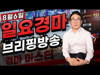 [경마] 8월6일 일요경마 박수홍의 브리핑방송