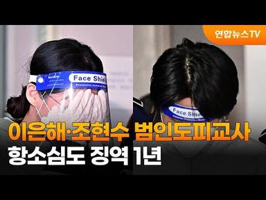 이은해·조현수 범인도피교사 항소심도 징역 1년 / 연합뉴스TV (YonhapnewsTV)