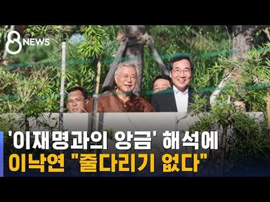 봉하 · 평산 찾은 이낙연…이재명 만남엔 &quot;줄다리기 없다&quot; / SBS 8뉴스