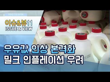 우유값 인상 본격화…밀크 인플레이션 우려 / 머니투데이방송 (뉴스)