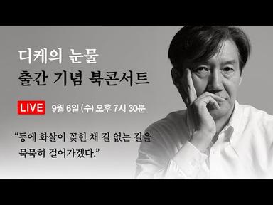 [LIVE] 디케의 눈물 출간 기념 북콘서트 (2023.09.06) | 조국 | 노무현시민센터
