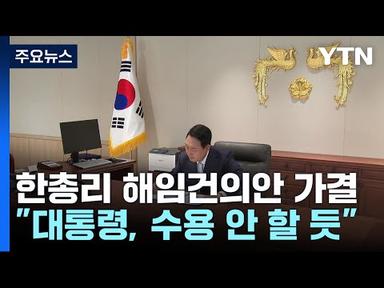 총리 해임건의안도 사상 첫 가결...尹, 수용 안 할 듯 / YTN