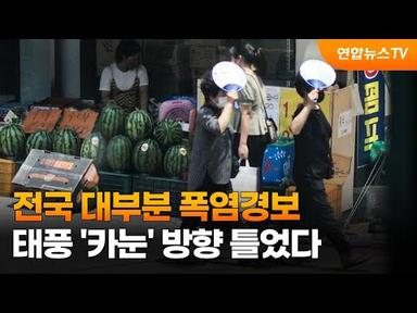 전국 대부분 폭염경보…태풍 &#39;카눈&#39; 방향 틀었다 / 연합뉴스TV (YonhapnewsTV)