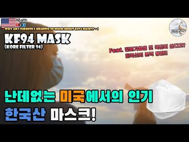 난데없이 미국에서 인기를 얻고 있는 한국산 KF94 마스크(Feat. 전문가용을 전 국민이 쓴다고?)