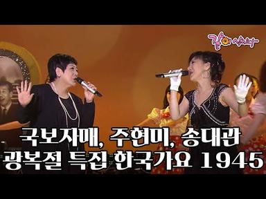 [요청영상] 가요무대 광복절 특집, 한국가요 1945 I KBS 2011.08.15 방송