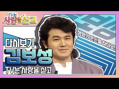 [TV는 사랑을 싣고][레전드＃83] 으으리👊 의리에 죽고 못 사는 남자 김보성을 구해준 고려대 법대생을 찾습니다! ㅣ KBS 970530 방송