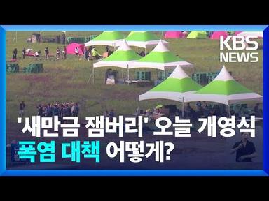 ‘새만금 잼버리’ 오늘 개영식…온열질환·침수 대책 비상 / KBS  2023.08.02.