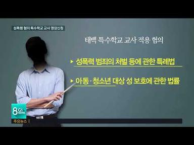 성폭행 혐의 특수학교 교사 영장 신청
