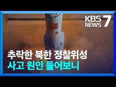 북 “정찰위성 만리경1호 추락”…“빠른 시간 내 2차 발사” / KBS  2023.05.31.