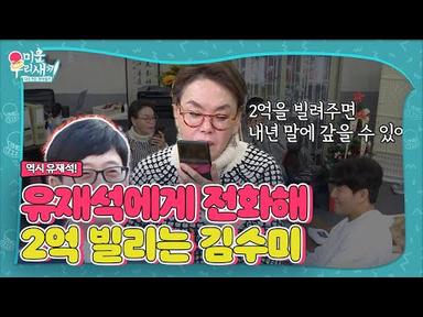 “2억만 빌려줘!” 김수미, 신용도 테스트 위해 유재석에 전화!ㅣ미운 우리 새끼(Woori)ㅣSBS ENTER.