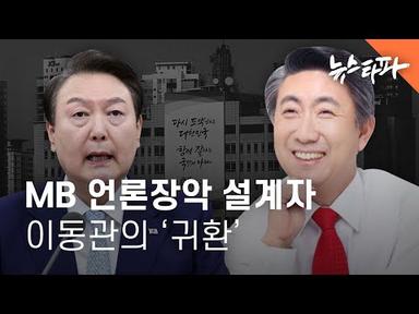‘백투더 MB’ 언론장악 설계자의 ‘귀환’ - 뉴스타파