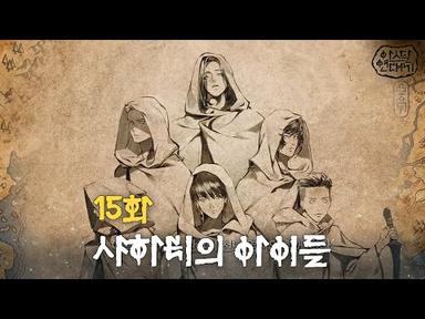 15화 [샤하티의 아이들] | tvN 토일드라마 아스달 연대기 스페셜 쿠키영상