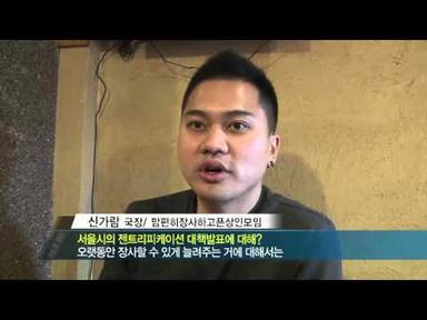 [tbsTV]출동 수도권현장 - 젠트리피케이션, 해결방법은?