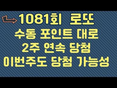1081회 고정수 강력 추천 수동 포인트 강력추천