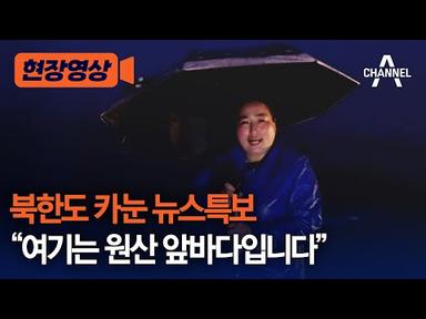 [현장영상] 북한도 카눈 뉴스특보…&quot;여기는 원산 앞바다입니다&quot; / 채널A