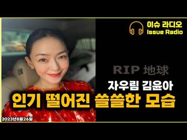 [이슈 라디오]  자우림 김윤아 오염수 발언 &quot;지옥 생각난다&quot; - 인기 떨어진 쓸쓸한 모습