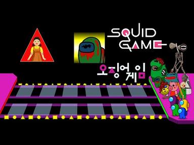 어몽어스 오징어 게임 3 [유리다리] Squid Game 3