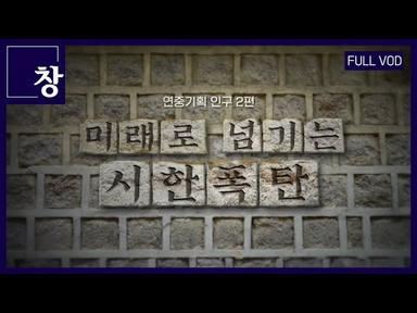 미래로 넘기는 시한폭탄(연중기획 인구 2편) [풀영상] | 창 426회 (KBS 23.07.11)