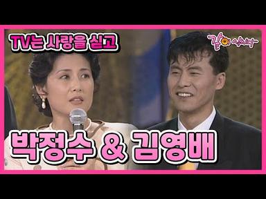 [TV는 사랑을 싣고] 박정수&amp;김영배 | 4회 KBS 1994.05.24. 방송