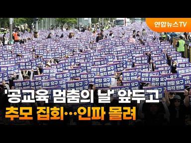 &#39;공교육 멈춤의 날&#39; 앞두고 추모 집회…인파 몰려 / 연합뉴스TV (YonhapnewsTV)
