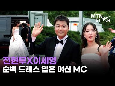 전현무X이세영, 은근 잘 어울리는 조합 MC들 💕│ Lee Se Young, Seoul International Drama Awards 2023 / MTN STAR