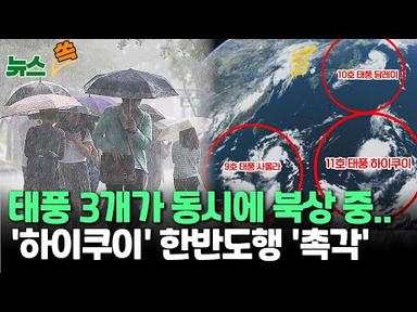 [뉴스쏙] 태풍 3개가 동시에 북상...11호 &#39;하이쿠이&#39; 한반도 영향은? / 연합뉴스TV (YonhapnewsTV)