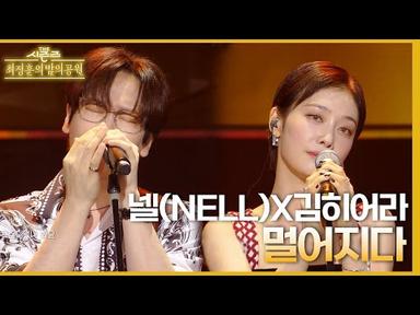 멀어지다 - 넬(NELL) X 김히어라 [더 시즌즈-최정훈의 밤의공원] | KBS 230811 방송