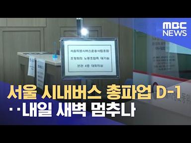 서울 시내버스 총파업 D-1‥내일 새벽 멈추나 (2022.04.25/뉴스데스크/MBC)