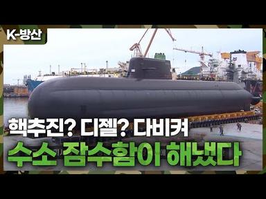 [보도특집 다큐멘터리 수소문(H2門) 클립]핵추진 잠수함보다 조용한 수소 잠수함