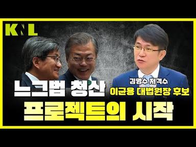 [LIVE] 이균용 대법원장 후보 과연 김명수의 운명은? | 230822 KNL