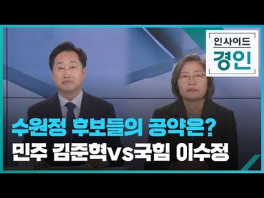 총선 격전지 후보 토론…경기 수원정 [인사이드 경인] [풀영상] / KBS  2024.03.28.