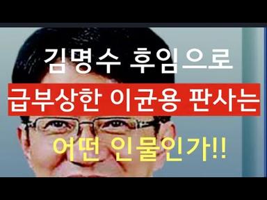[문틀란 TV]  김명수 후임으로 급부상한 이균용 판사는 어떤 인물인가