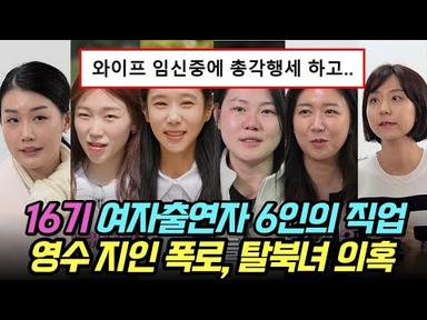 나는솔로 16기 여자출연자 6인의 직업. 영수 지인 폭로, 출연자 탈북녀 의혹