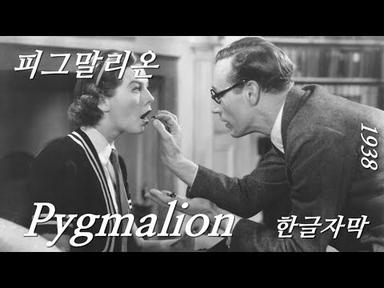 (고전영화) 정확하고 아름다운 말투가 얼마나 한 개인의 품위를 높여주는가, 피그말리온 Pygmalion 1938 Full Movie