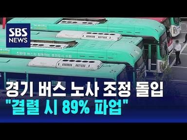 경기 버스 노사 최종 조정 돌입…&quot;결렬 시 내일 첫차부터 파업&quot; / SBS