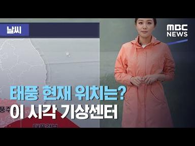 [날씨] 태풍 현재 위치는? 이 시각 기상센터 (2020.08.26/MBC뉴스)