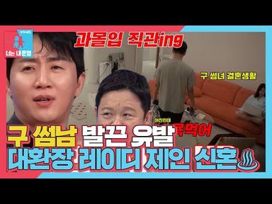 [선공개] 홍진호, 결혼 3개월차 레이디 제인 신혼 생활 모습에 분노 폭발?!