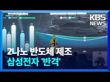 “TSMC 따돌리고 1위”…2나노 반도체 계획 밝힌 삼성전자 [경제합시다] / KBS  2023.06.28.