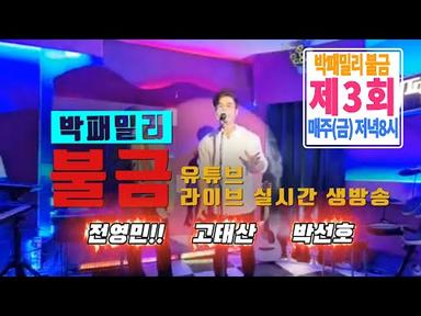 박패밀리불금 라이브 실시간 생방송 3회 전영민, 고태산, 박선호 그리고 올갠보이 박종기