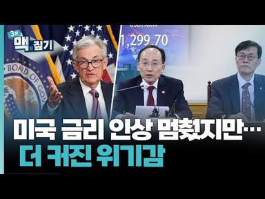 [팽재용의 맥짚기]  미국 금리 인상 멈췄지만…더 커진 위기감 / 연합뉴스TV (YonhapnewsTV)