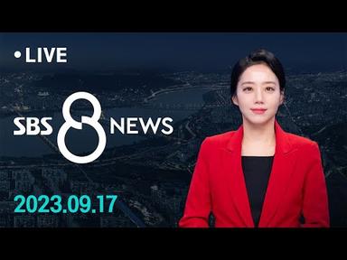 5박 6일 방러 마무리…&quot;김정은에게 자폭 드론 5대 선물&quot; 外 9/17(일) / SBS 8뉴스