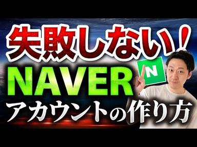 失敗しない！NAVER(ネイバー)アカウントの作り方【韓国旅行＆韓国マーケ必須ツール】