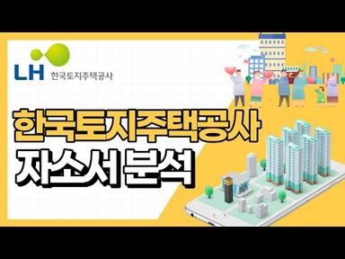 2023년 하반기 한국토지주택공사 LH 자소서 가이드