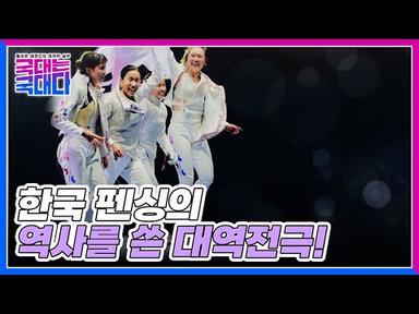 한국 펜싱의 역사를 쓴 대역전극! 세계선수권대회 단체전의 금메달 신화☆ MBN 220305 방송