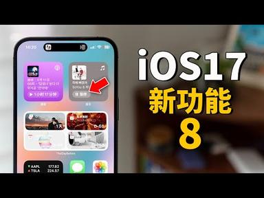 【iPhone用戶必看】iOS17最重要的8大新功能 &amp; 主要變化！｜大耳朵TV