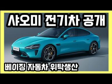 샤오미 전기차 SU7(수치) 공개/ 베이징기차 위탁생산 내년 상반기 출시 예정
