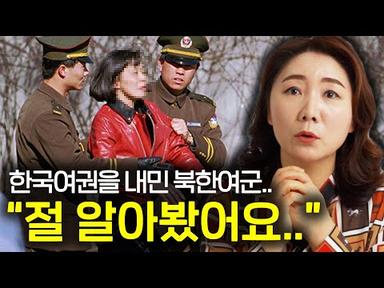 북한여군이 외국에서 한국여권을 보여주자 생긴 소름돋는 일